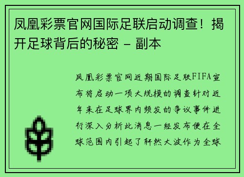 凤凰彩票官网国际足联启动调查！揭开足球背后的秘密 - 副本