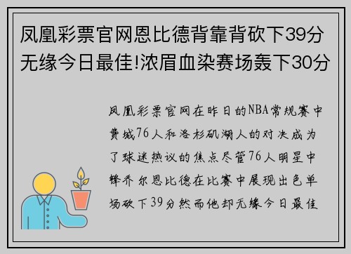 凤凰彩票官网恩比德背靠背砍下39分无缘今日最佳!浓眉血染赛场轰下30分 - 副本